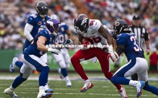 壹号娱乐网页版_西雅图前锋谈与梅西的冲突，偶像与场上的瞬间