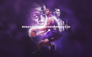 壹号娱乐_莱科坦言主场迎战阿森纳是巨大挑战，强调每场必全力以赴