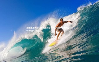 壹号娱乐网页版：海外观众热议EDG关键战役，Pawn父神级发挥，Mouse成争议焦点