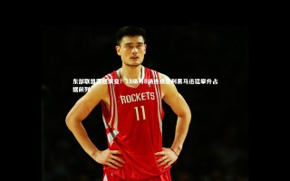 壹号娱乐网页版-东部联盟震撼演变！13场与8场连续胜利黑马迅猛攀升占据前列