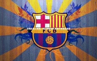 【壹号娱乐官网】古特比信心满满，球队突破在即 奥斯卡表现获盛赞