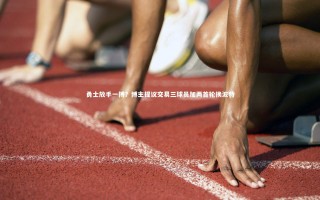 壹号娱乐官网：勇士放手一搏？博主提议交易三球员加两首轮换波特