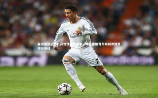 壹号娱乐app-塞尔维亚公布九月世预赛大名单，弗拉霍维奇与米特罗维奇领衔锋线