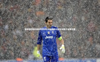 壹号娱乐-利物浦球迷深情请求传奇汤普森将父亲骨灰撒于安菲尔德