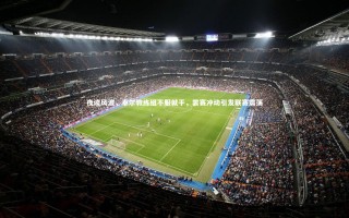 壹号娱乐官网-夜读风波，卓尔教练组不服就干，罢赛冲动引发联赛震荡