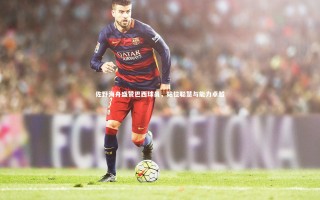 【壹号娱乐网页版】佐野海舟盛赞巴西球员，站位聪慧与能力卓越