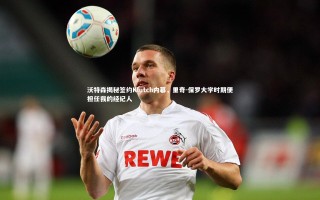 壹号娱乐网页版-沃特森揭秘签约Klutch内幕，里奇-保罗大学时期便担任我的经纪人