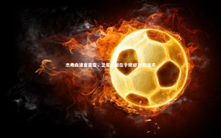 壹号娱乐官网_杰弗森建言雷霆，卫冕之道在于规避70胜追求