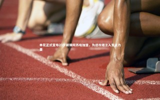 壹号娱乐官网_申花正式宣布23岁前锋阿苏埃加盟，为进攻端注入支点力量