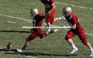 【壹号娱乐网页版】埃泽进球后庆祝动作引风波，外界解读暗含对理查利森嘲讽