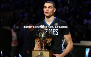 壹号娱乐下载：迪亚斯德甲生涯前六场直接参与九球，追平哈兰德纪录