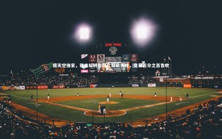 【壹号娱乐】德天空独家，雅克松转会拜仁彻底失败，交易百分之百告吹