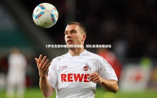 壹号娱乐官网：C罗先生倒钩破门技惊四座，球队告捷关键战役