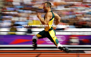 壹号娱乐app-中国男足十四比零狂胜引爆网络 依靠净胜球优势暂列小组第一