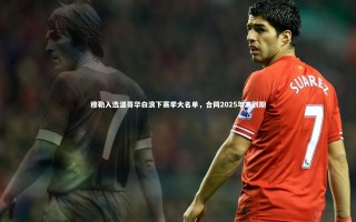 壹号娱乐下载：穆勒入选温哥华白浪下赛季大名单，合同2025年末到期