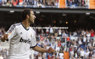 壹号娱乐app|法比奥誓言带领球队冲刺巅峰，金靴荣耀可换冠军奖杯