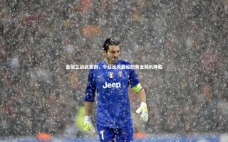 壹号娱乐app-亚冠三战武里南，中超反攻泰超的黄金契机降临