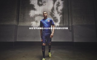 壹号娱乐官网_米克-舒马赫确认2026年加入印地赛车系列赛