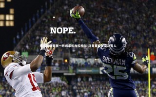 壹号娱乐官网|罗马诺曝曼联一月或求购加拉格尔 马竞夏窗曾坚决留人