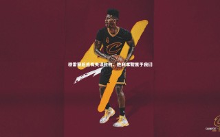 壹号娱乐官网：穆雷赛后感慨失误致败，胜利本能属于我们