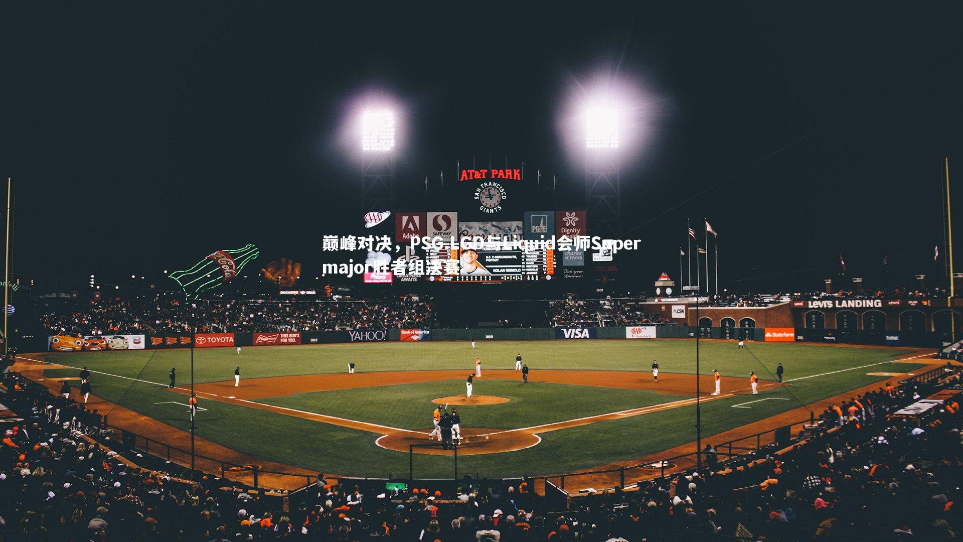 壹号娱乐官网：巅峰对决，PSG.LGD与Liquid会师Supermajor胜者组决赛-第2张图片-壹号娱乐「中国」官方网站-yi hao game