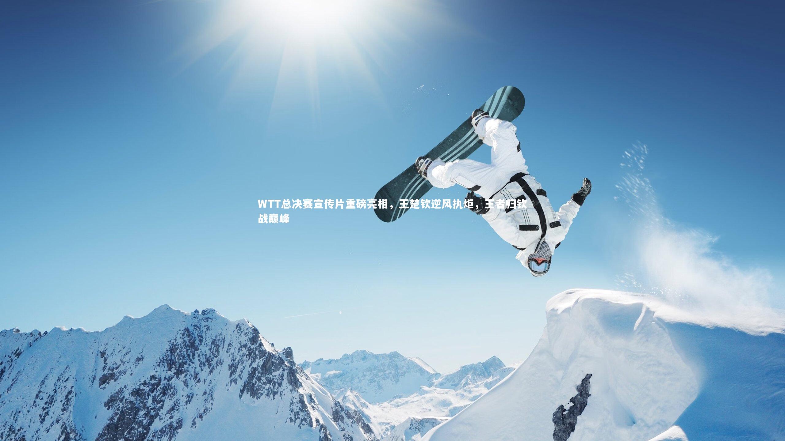 壹号娱乐下载-WTT总决赛宣传片重磅亮相，王楚钦逆风执炬，王者归钦战巅峰-第2张图片-壹号娱乐「中国」官方网站-yi hao game