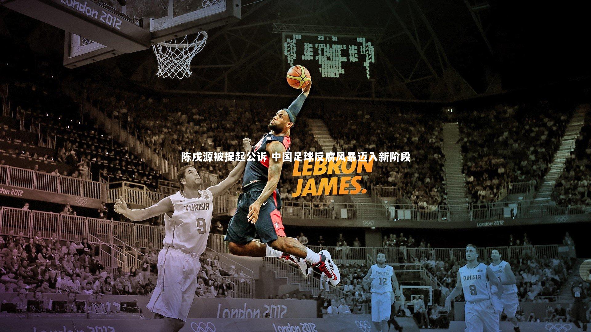 壹号娱乐app：陈戌源被提起公诉 中国足球反腐风暴迈入新阶段-第1张图片-壹号娱乐「中国」官方网站-yi hao game