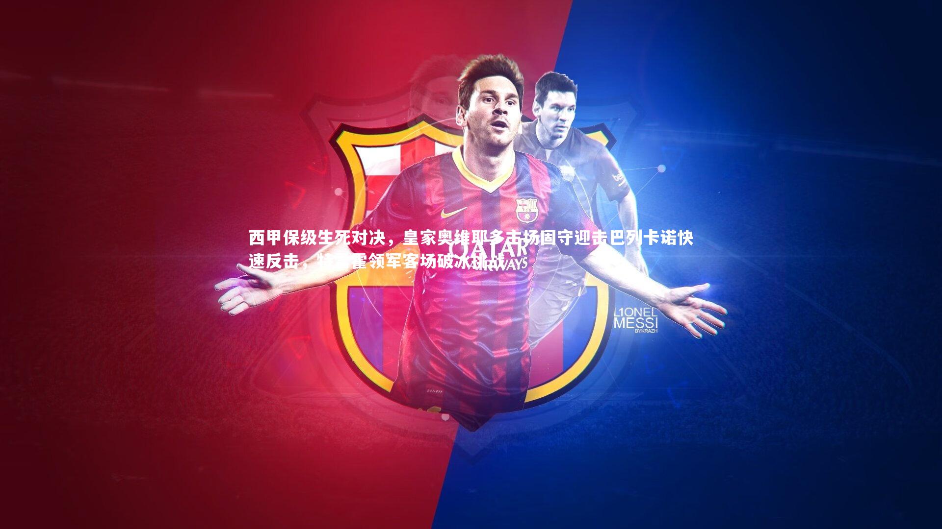 壹号娱乐下载|西甲保级生死对决，皇家奥维耶多主场固守迎击巴列卡诺快速反击，特雷霍领军客场破冰挑战-第1张图片-壹号娱乐「中国」官方网站-yi hao game