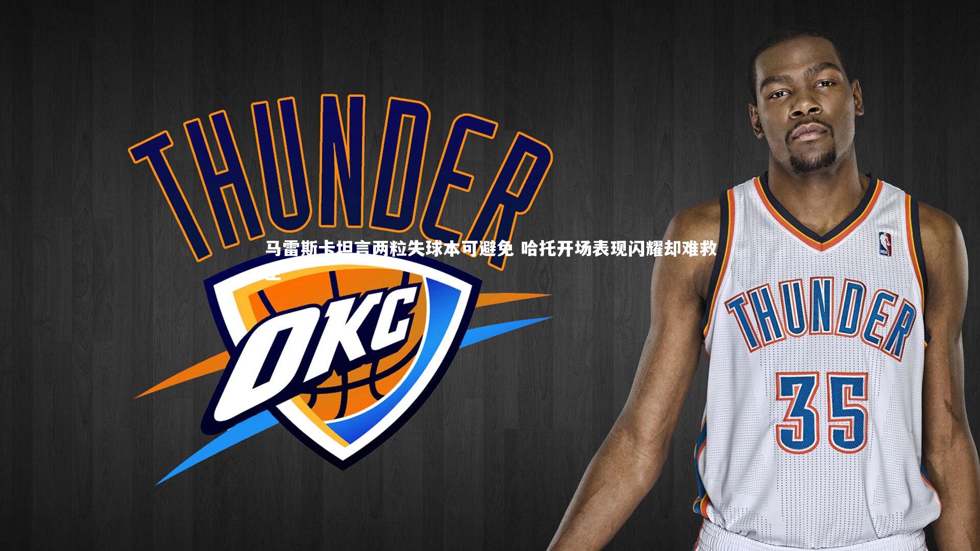 壹号娱乐官网-马雷斯卡坦言两粒失球本可避免 哈托开场表现闪耀却难救主-第2张图片-壹号娱乐「中国」官方网站-yi hao game 壹号娱乐官网-马雷斯卡坦言两粒失球本可避免 哈托开场表现闪耀却难救主-第2张图片-壹号娱乐「中国」官方网站-yi hao game