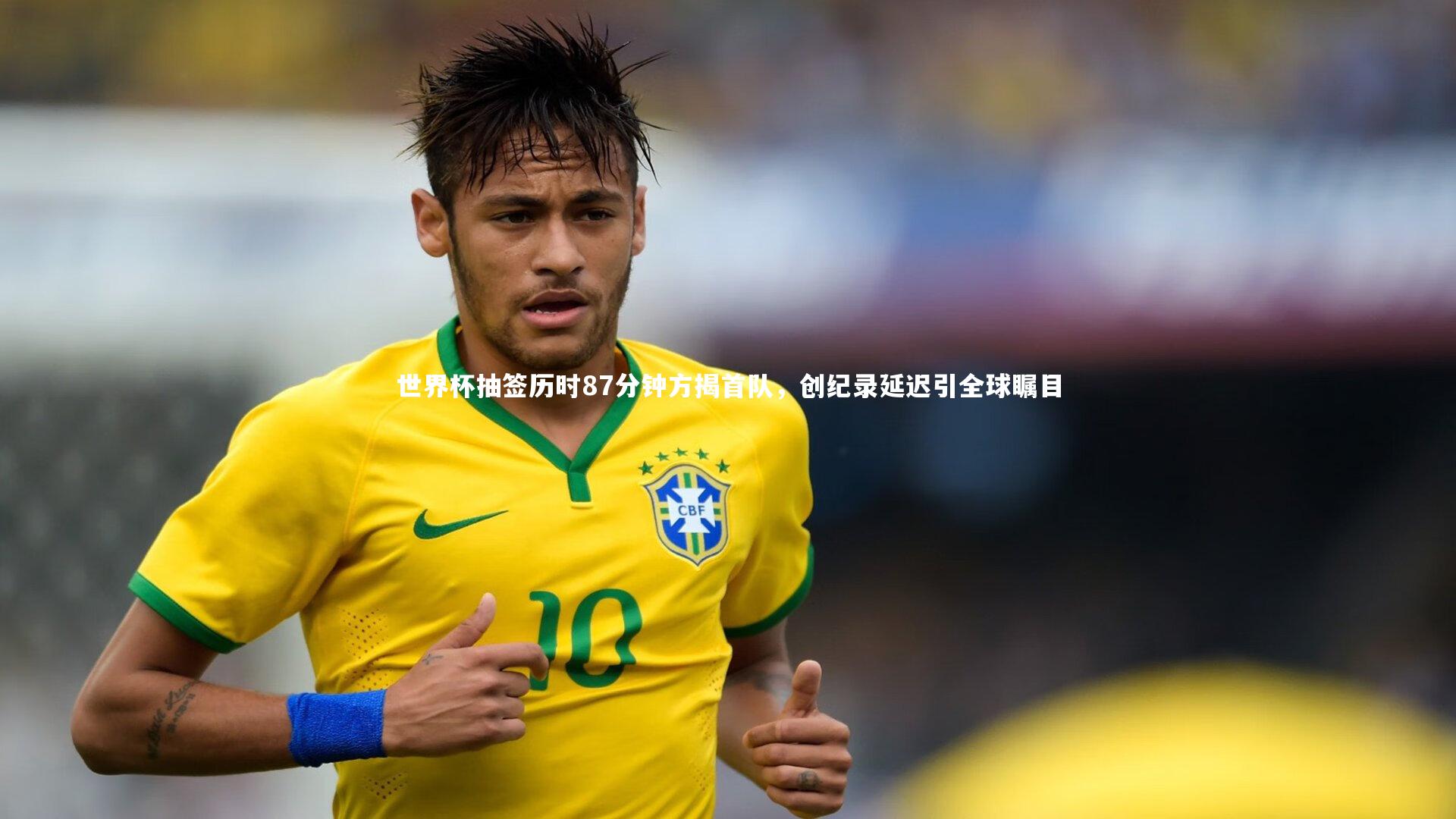 壹号娱乐app_世界杯抽签历时87分钟方揭首队，创纪录延迟引全球瞩目-第2张图片-壹号娱乐「中国」官方网站-yi hao game
