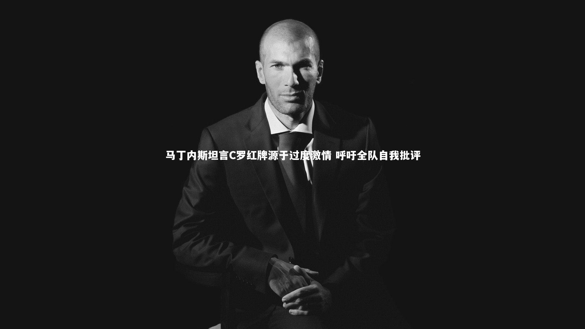 壹号娱乐下载_马丁内斯坦言C罗红牌源于过度激情 呼吁全队自我批评-第2张图片-壹号娱乐「中国」官方网站-yi hao game 壹号娱乐下载_马丁内斯坦言C罗红牌源于过度激情 呼吁全队自我批评-第2张图片-壹号娱乐「中国」官方网站-yi hao game