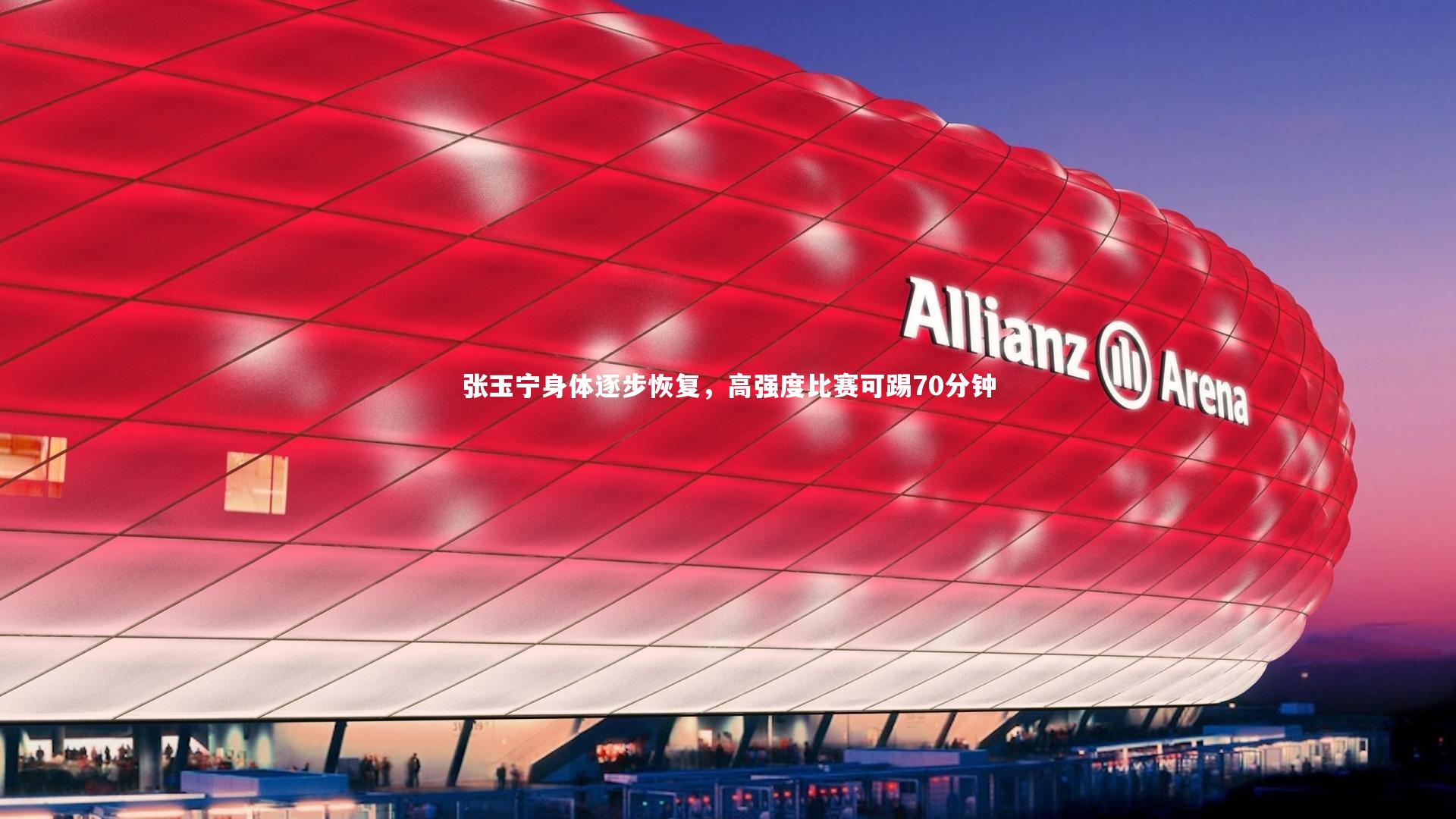 壹号娱乐下载-张玉宁身体逐步恢复，高强度比赛可踢70分钟-第2张图片-壹号娱乐「中国」官方网站-yi hao game