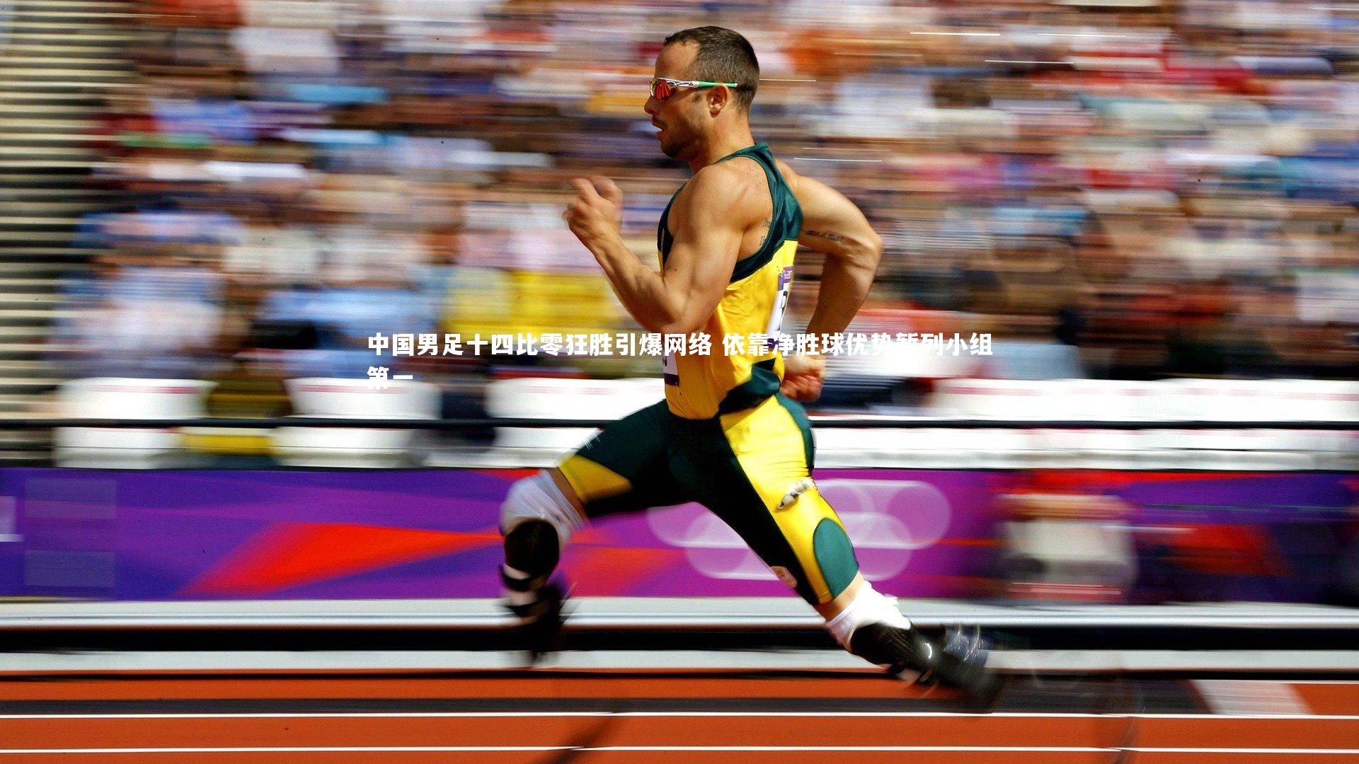 壹号娱乐app-中国男足十四比零狂胜引爆网络 依靠净胜球优势暂列小组第一-第1张图片-壹号娱乐「中国」官方网站-yi hao game 壹号娱乐app-中国男足十四比零狂胜引爆网络 依靠净胜球优势暂列小组第一-第1张图片-壹号娱乐「中国」官方网站-yi hao game