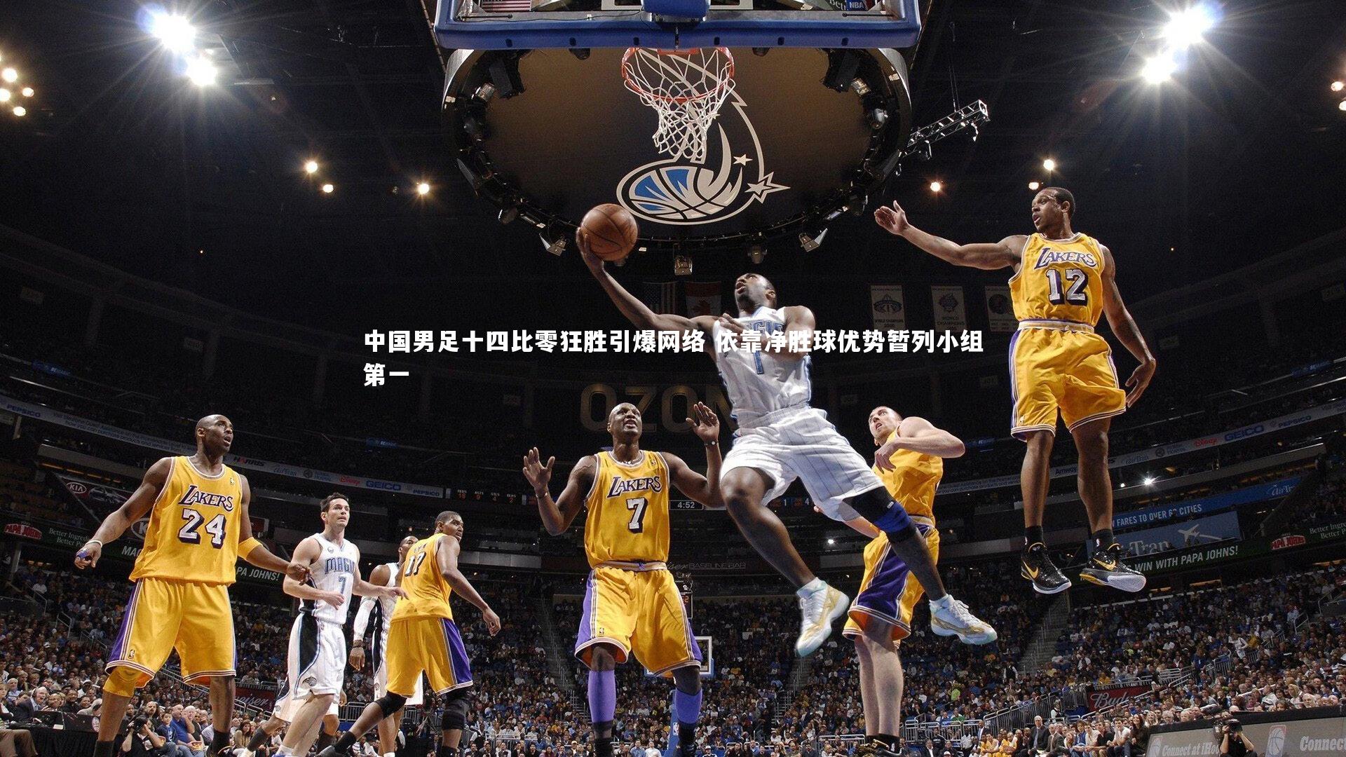 壹号娱乐app-中国男足十四比零狂胜引爆网络 依靠净胜球优势暂列小组第一-第2张图片-壹号娱乐「中国」官方网站-yi hao game 壹号娱乐app-中国男足十四比零狂胜引爆网络 依靠净胜球优势暂列小组第一-第2张图片-壹号娱乐「中国」官方网站-yi hao game