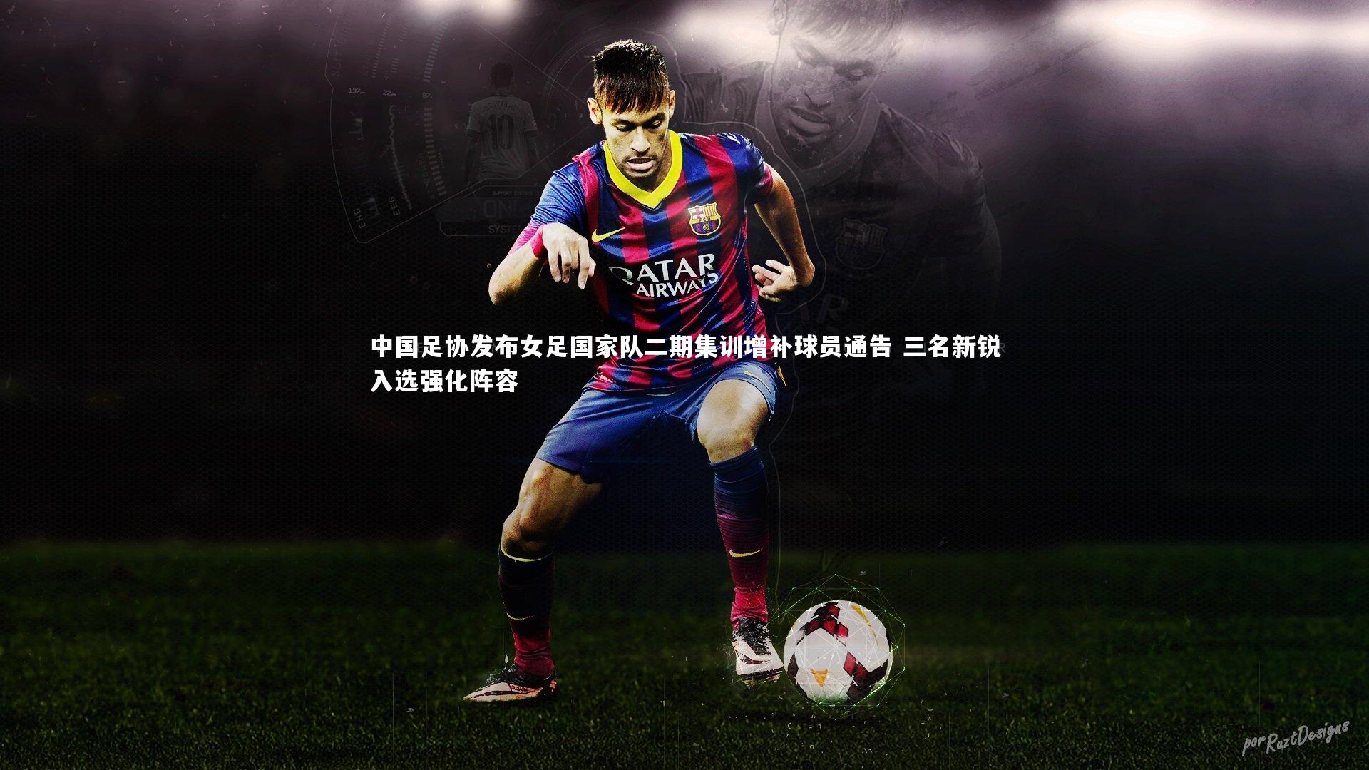 【壹号娱乐下载】中国足协发布女足国家队二期集训增补球员通告 三名新锐入选强化阵容-第2张图片-壹号娱乐「中国」官方网站-yi hao game 【壹号娱乐下载】中国足协发布女足国家队二期集训增补球员通告 三名新锐入选强化阵容-第2张图片-壹号娱乐「中国」官方网站-yi hao game
