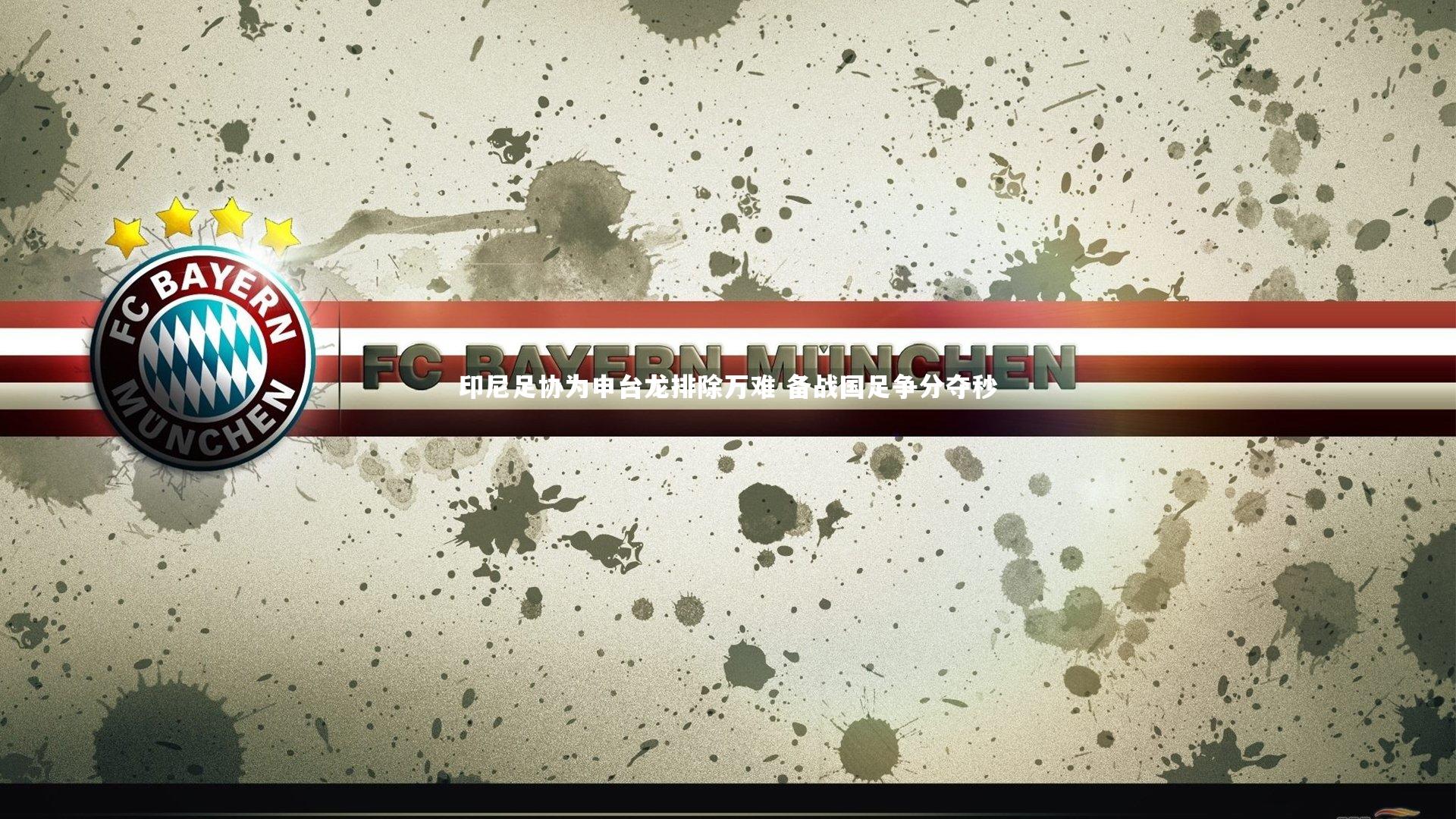 壹号娱乐官网|印尼足协为申台龙排除万难 备战国足争分夺秒-第1张图片-壹号娱乐「中国」官方网站-yi hao game 壹号娱乐官网|印尼足协为申台龙排除万难 备战国足争分夺秒-第1张图片-壹号娱乐「中国」官方网站-yi hao game