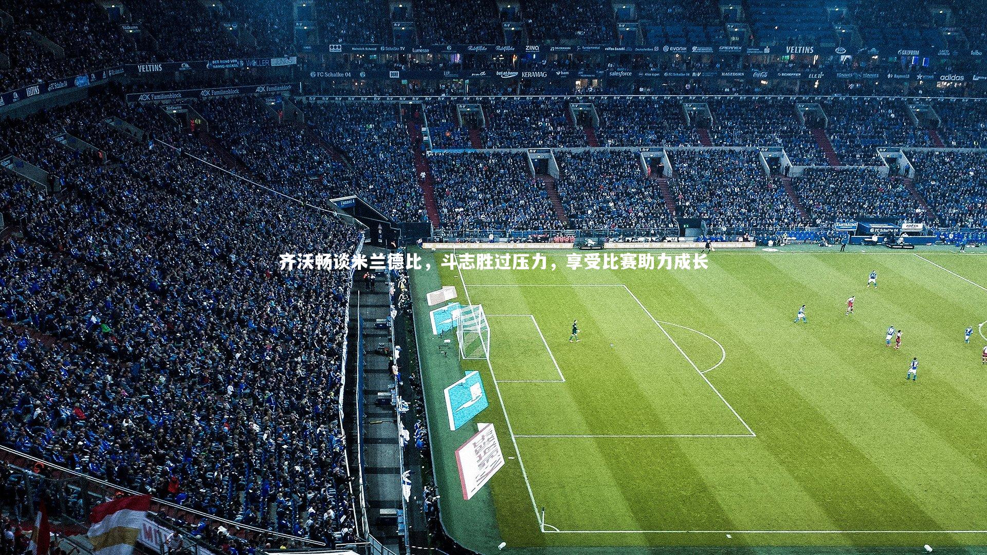 壹号娱乐|齐沃畅谈米兰德比，斗志胜过压力，享受比赛助力成长-第1张图片-壹号娱乐「中国」官方网站-yi hao game