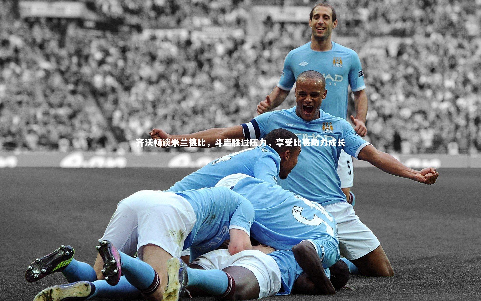 壹号娱乐|齐沃畅谈米兰德比，斗志胜过压力，享受比赛助力成长-第2张图片-壹号娱乐「中国」官方网站-yi hao game