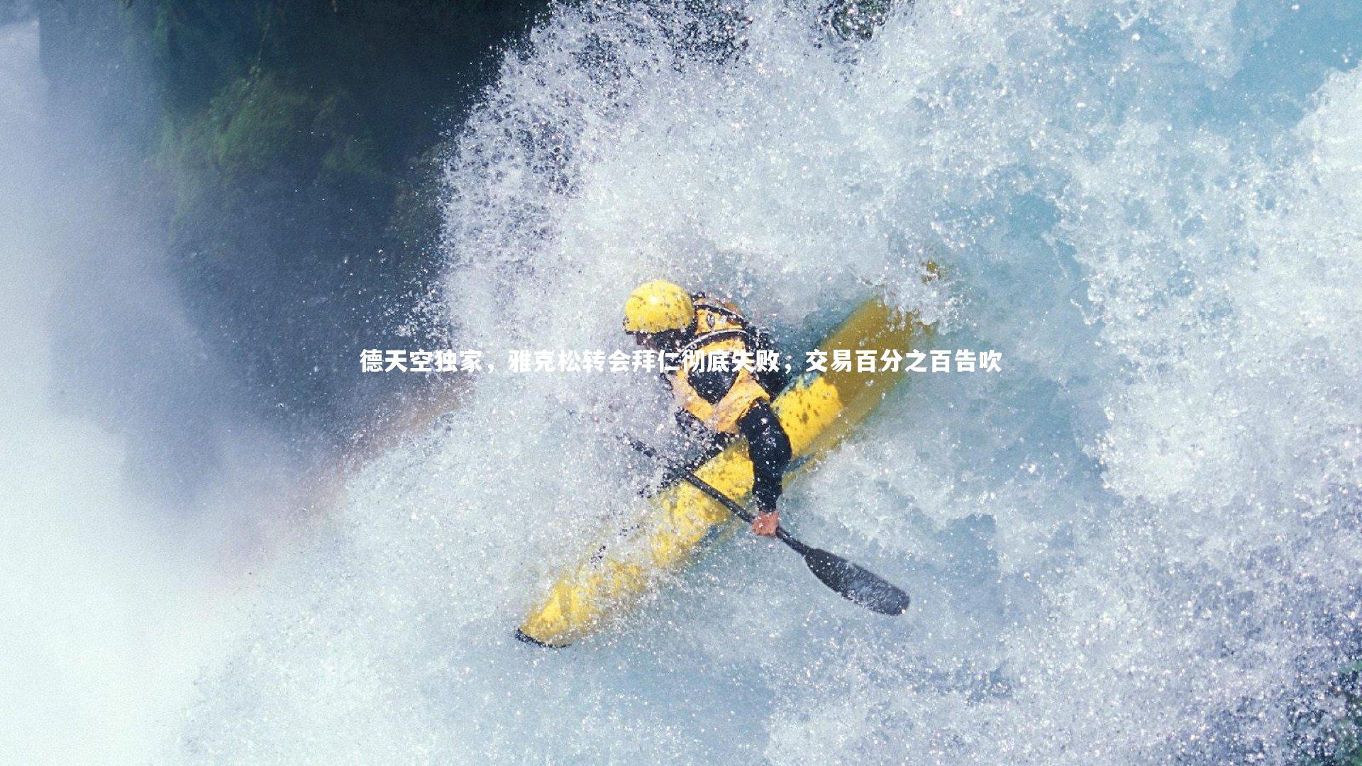 【壹号娱乐】德天空独家，雅克松转会拜仁彻底失败，交易百分之百告吹-第2张图片-壹号娱乐「中国」官方网站-yi hao game