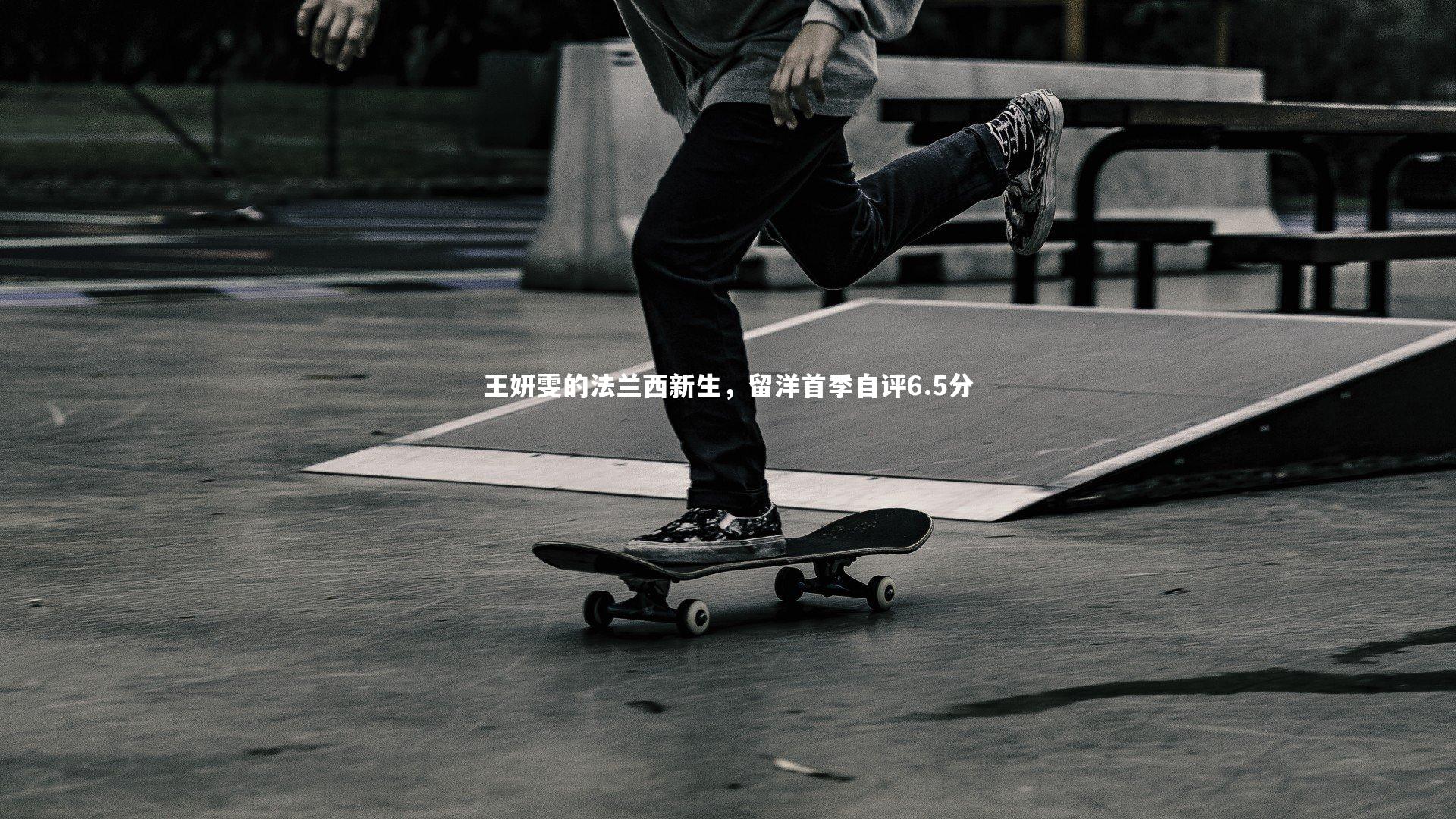 【壹号娱乐网页版】王妍雯的法兰西新生，留洋首季自评6.5分-第1张图片-壹号娱乐「中国」官方网站-yi hao game