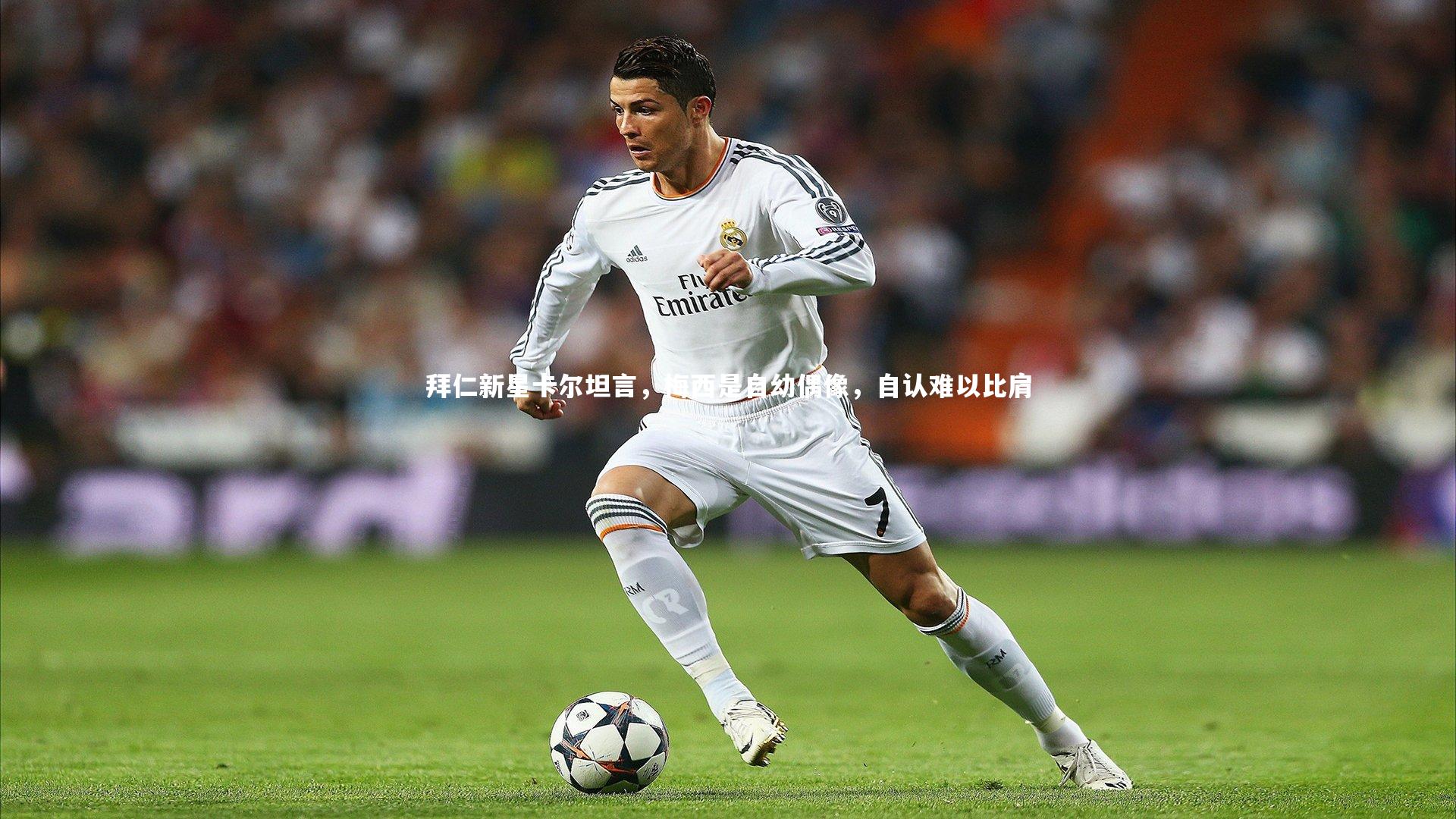 【壹号娱乐官网】拜仁新星卡尔坦言，梅西是自幼偶像，自认难以比肩-第2张图片-壹号娱乐「中国」官方网站-yi hao game