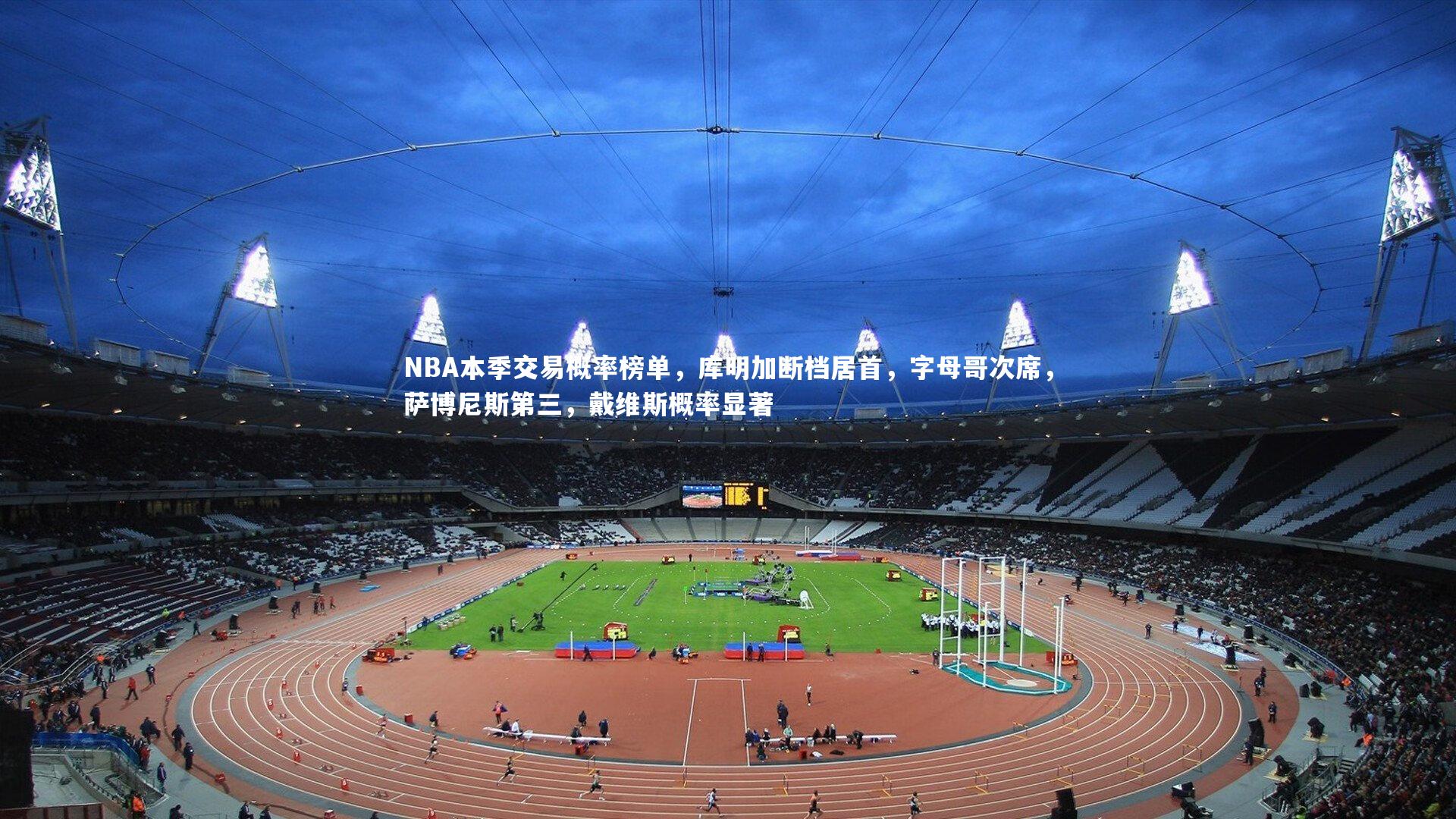 壹号娱乐下载_NBA本季交易概率榜单，库明加断档居首，字母哥次席，萨博尼斯第三，戴维斯概率显著-第2张图片-壹号娱乐「中国」官方网站-yi hao game