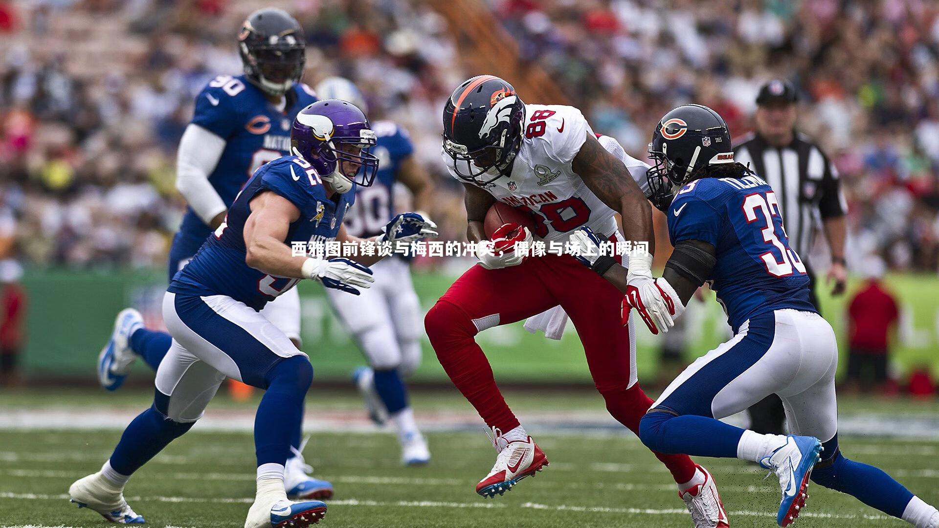 壹号娱乐网页版_西雅图前锋谈与梅西的冲突，偶像与场上的瞬间-第1张图片-壹号娱乐「中国」官方网站-yi hao game