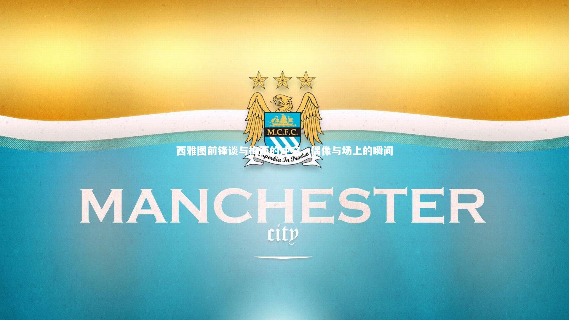 壹号娱乐网页版_西雅图前锋谈与梅西的冲突，偶像与场上的瞬间-第2张图片-壹号娱乐「中国」官方网站-yi hao game