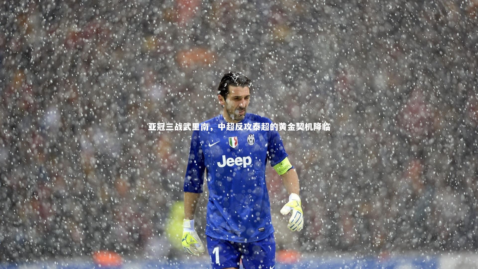 壹号娱乐app-亚冠三战武里南，中超反攻泰超的黄金契机降临-第1张图片-壹号娱乐「中国」官方网站-yi hao game