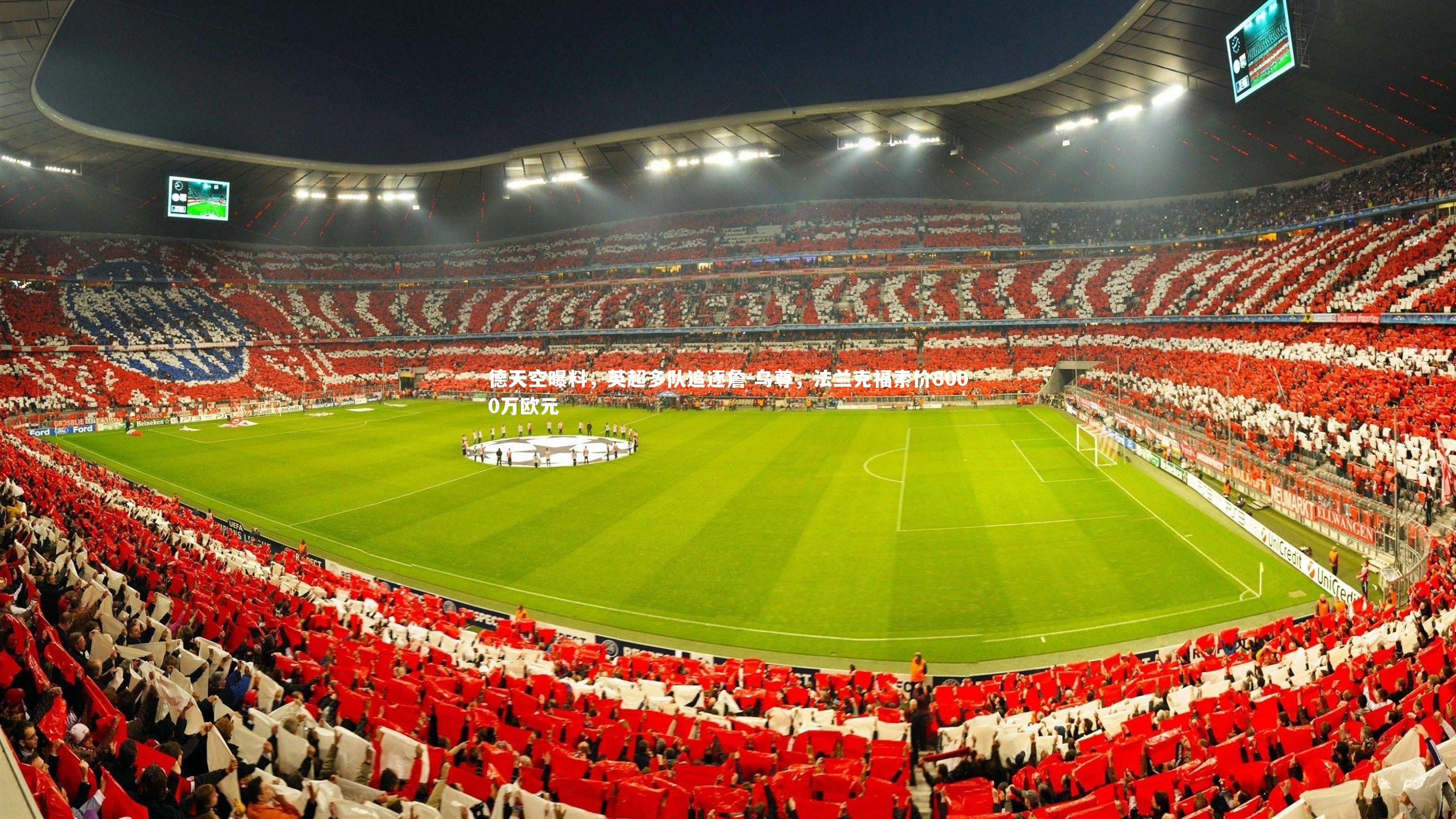 壹号娱乐官网：德天空曝料，英超多队追逐詹-乌尊，法兰克福索价8000万欧元-第1张图片-壹号娱乐「中国」官方网站-yi hao game