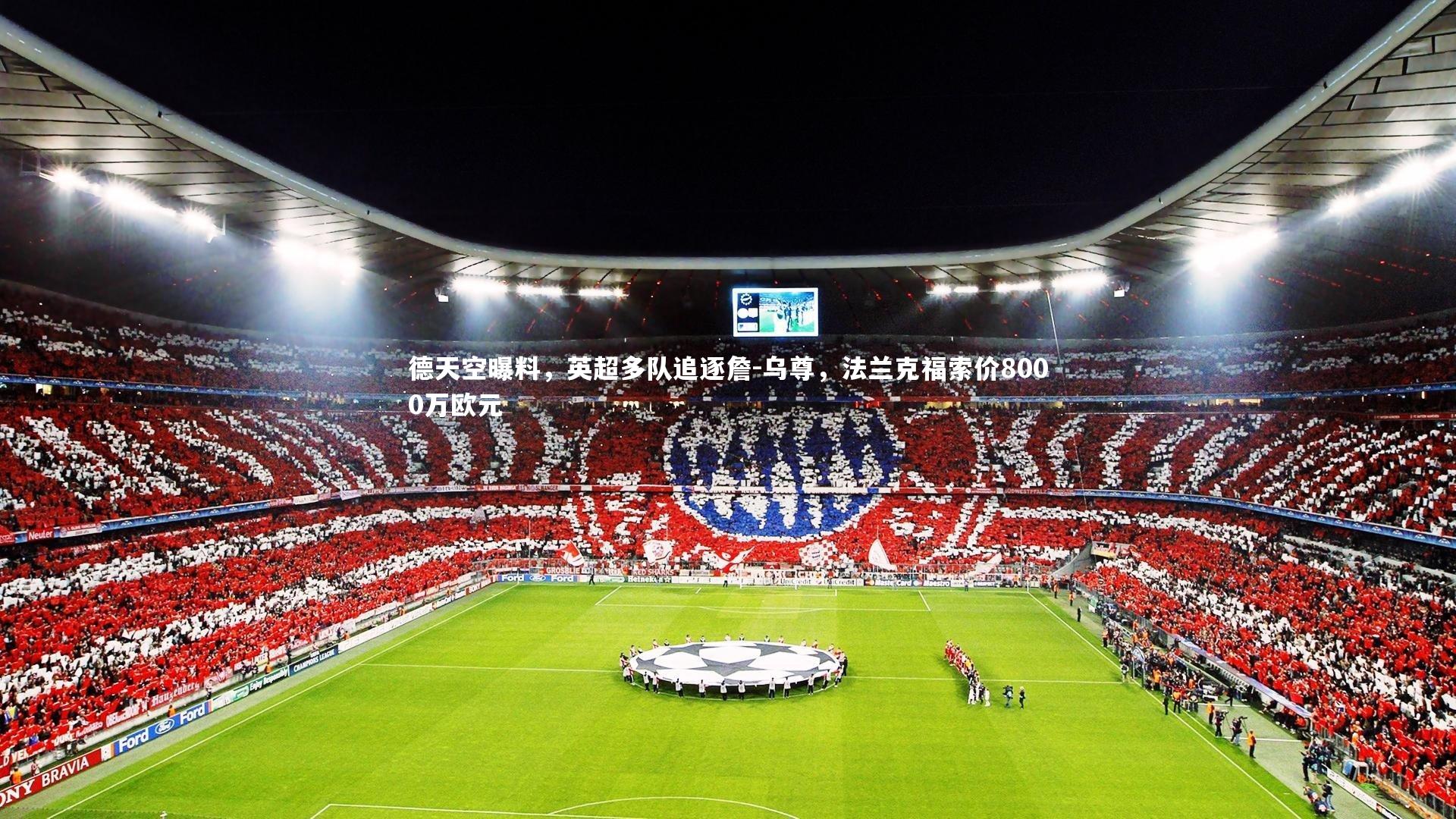 壹号娱乐官网：德天空曝料，英超多队追逐詹-乌尊，法兰克福索价8000万欧元-第2张图片-壹号娱乐「中国」官方网站-yi hao game