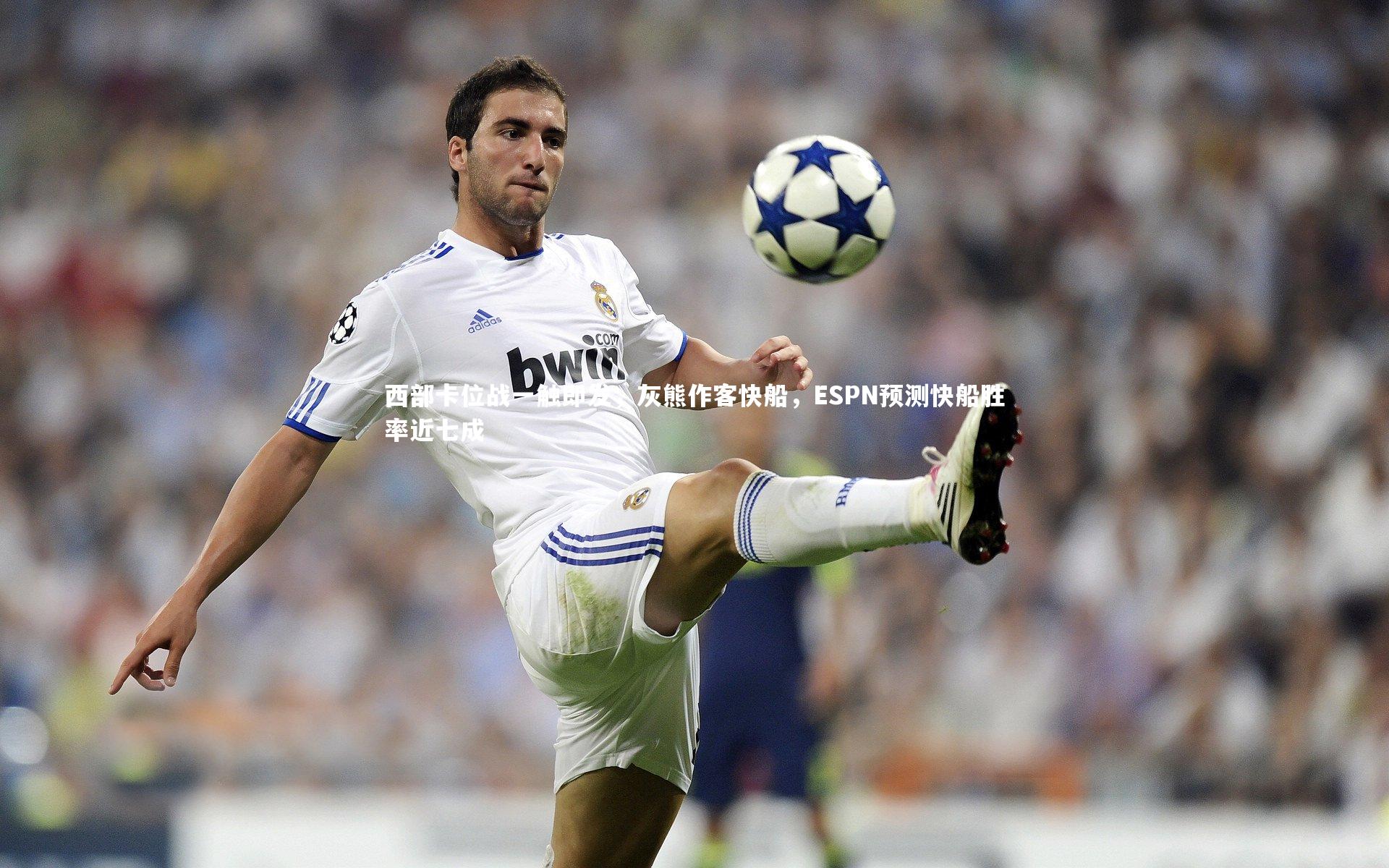 【壹号娱乐app】西部卡位战一触即发,灰熊作客快船,ESPN预测快船胜率近七成-第1张图片-壹号娱乐「中国」官方网站-yi hao game 【壹号娱乐app】西部卡位战一触即发,灰熊作客快船,ESPN预测快船胜率近七成-第1张图片-壹号娱乐「中国」官方网站-yi hao game