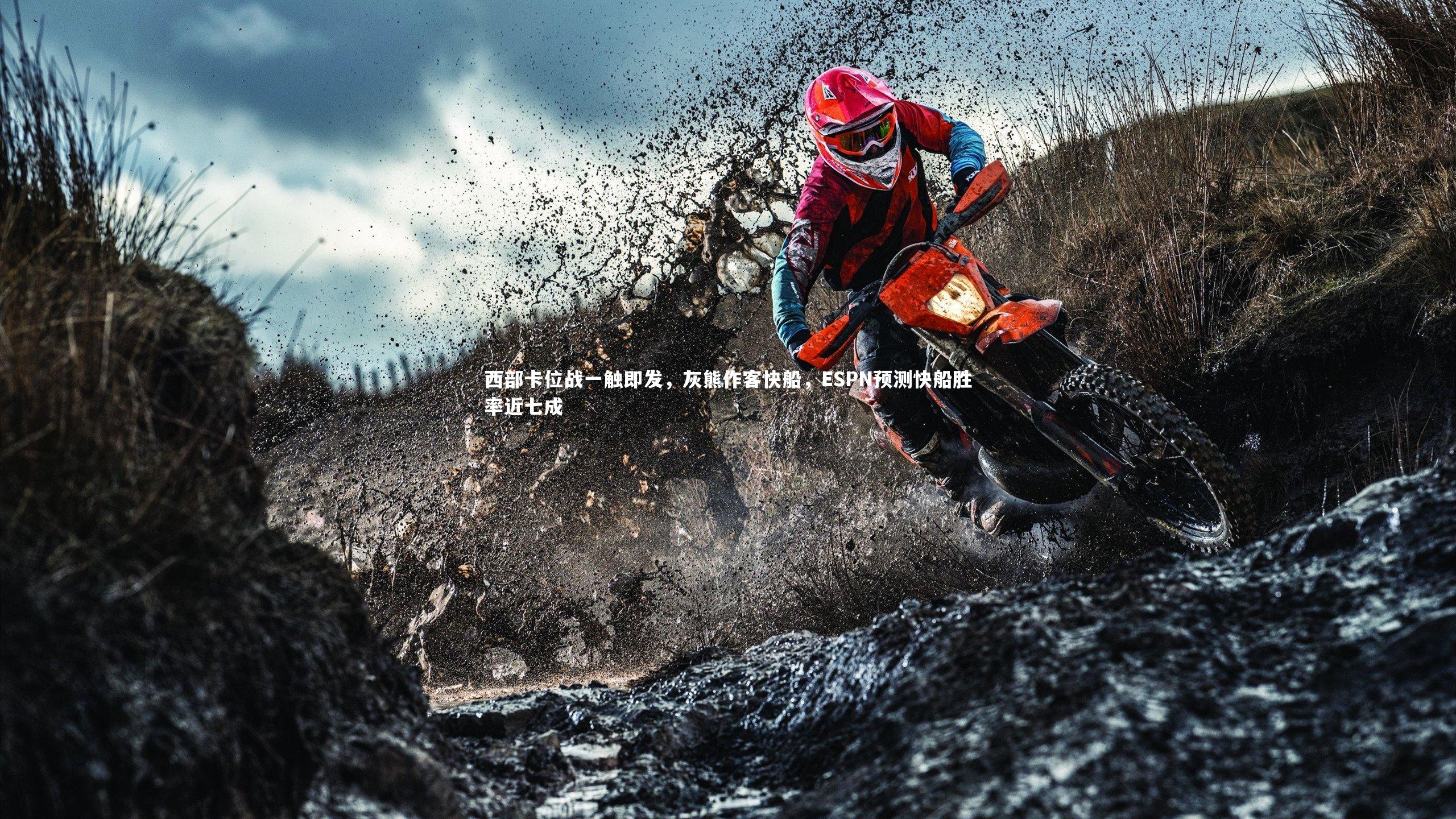 【壹号娱乐app】西部卡位战一触即发,灰熊作客快船,ESPN预测快船胜率近七成-第2张图片-壹号娱乐「中国」官方网站-yi hao game 【壹号娱乐app】西部卡位战一触即发,灰熊作客快船,ESPN预测快船胜率近七成-第2张图片-壹号娱乐「中国」官方网站-yi hao game