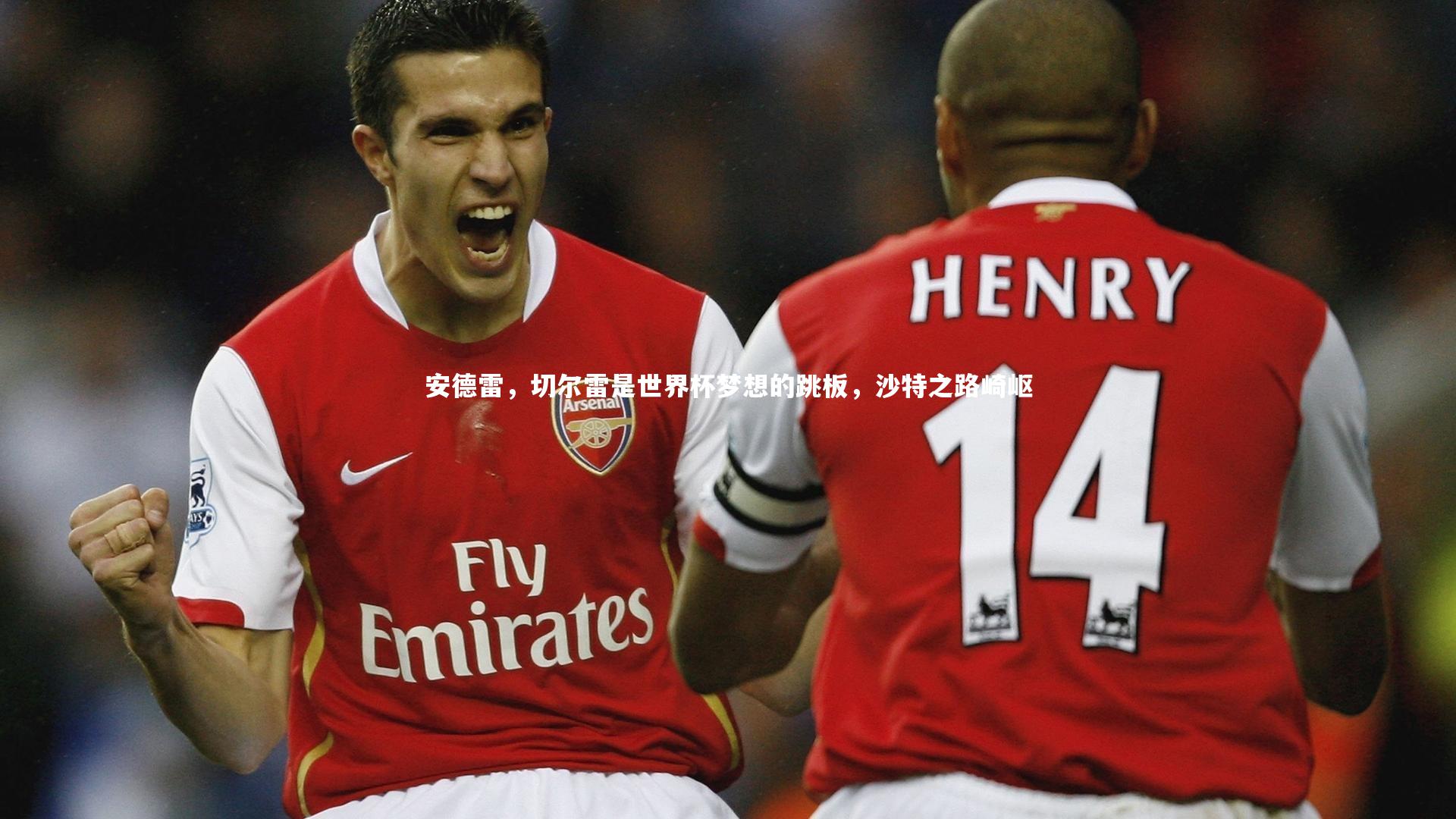 壹号娱乐下载|安德雷，切尔雷是世界杯梦想的跳板，沙特之路崎岖-第1张图片-壹号娱乐「中国」官方网站-yi hao game